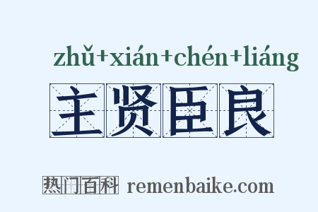 主贤臣良是什么意思的图片
